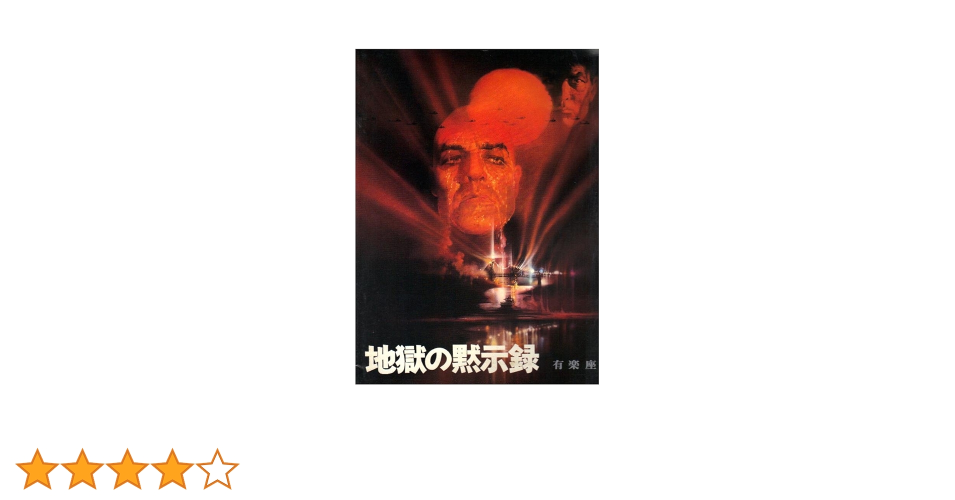 Amazon.co.jp: 「地獄の黙示録」 監督 フランシス・コッポラ 出演